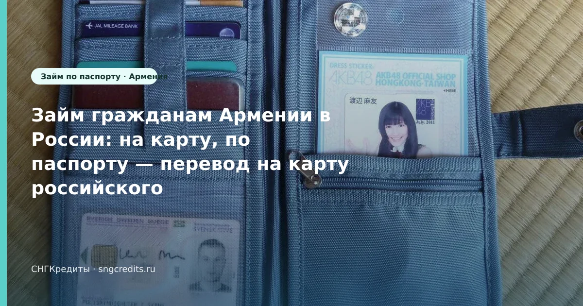 Займ гражданам Армении в России: на карту, по паспорту — перевод на карту российского банка