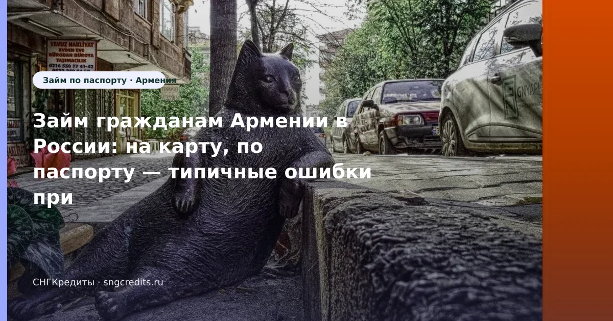 Займ гражданам Армении в России: на карту, по паспорту — типичные ошибки при заявке