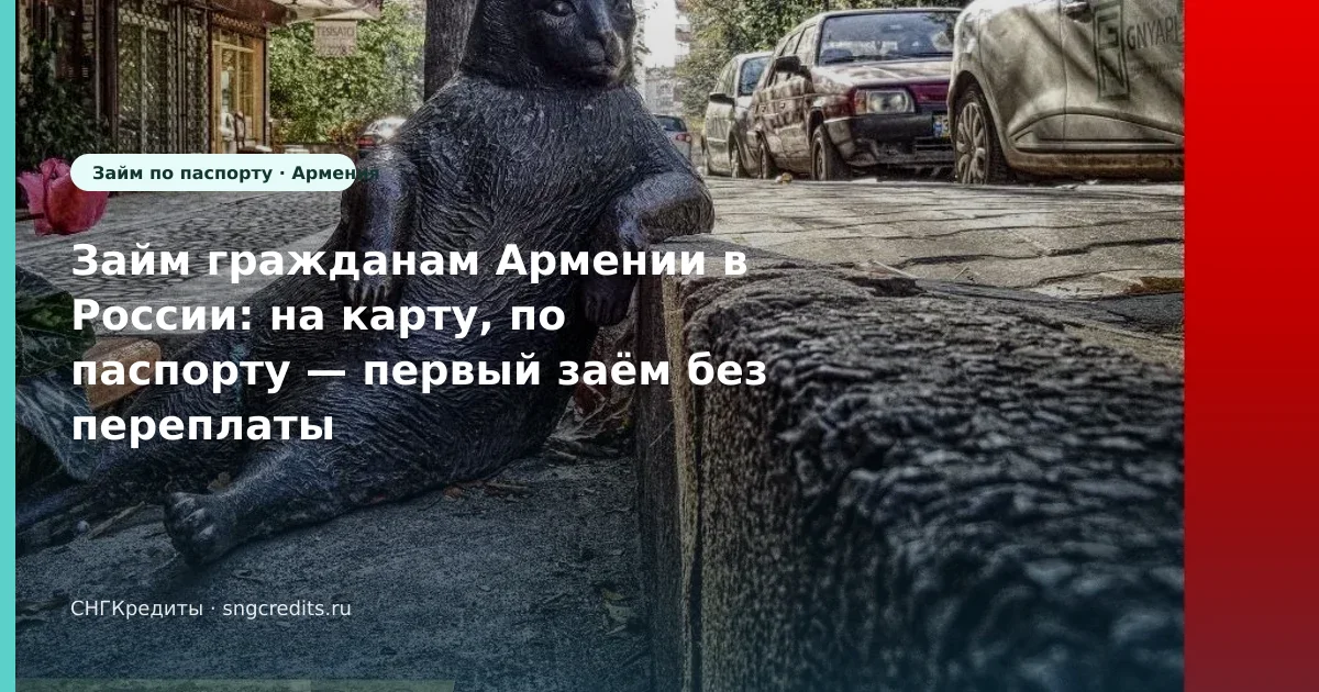 Займ гражданам Армении в России: на карту, по паспорту — первый заём без переплаты
