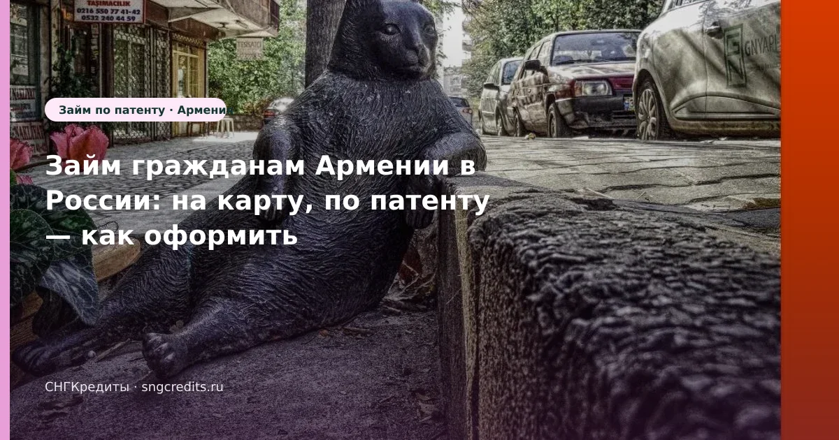 Займ гражданам Армении в России: на карту, по патенту — как оформить