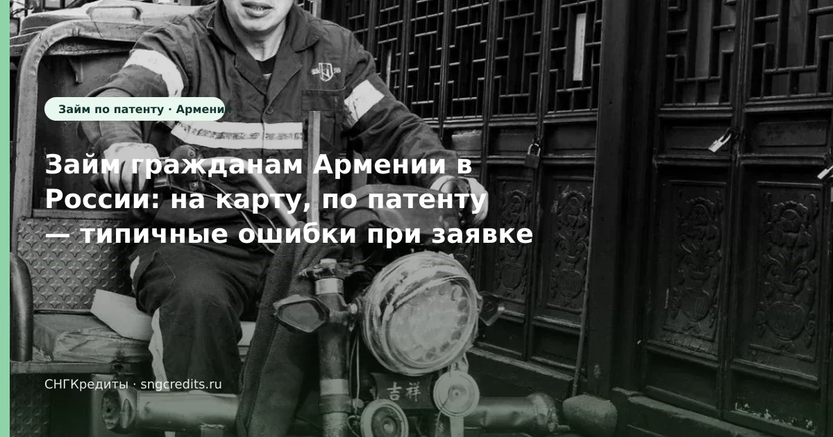 Займ гражданам Армении в России: на карту, по патенту — типичные ошибки при заявке