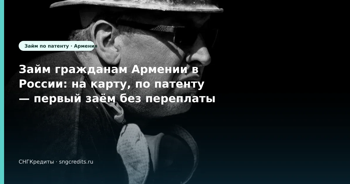 Займ гражданам Армении в России: на карту, по патенту — первый заём без переплаты