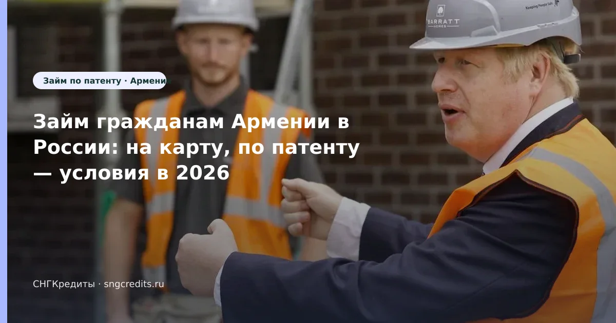 Займ гражданам Армении в России: на карту, по патенту — условия в 2026