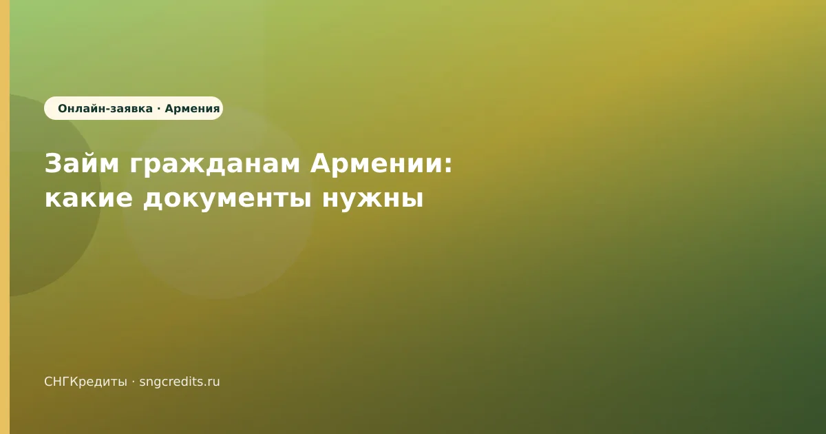 Займ гражданам Армении: какие документы нужны