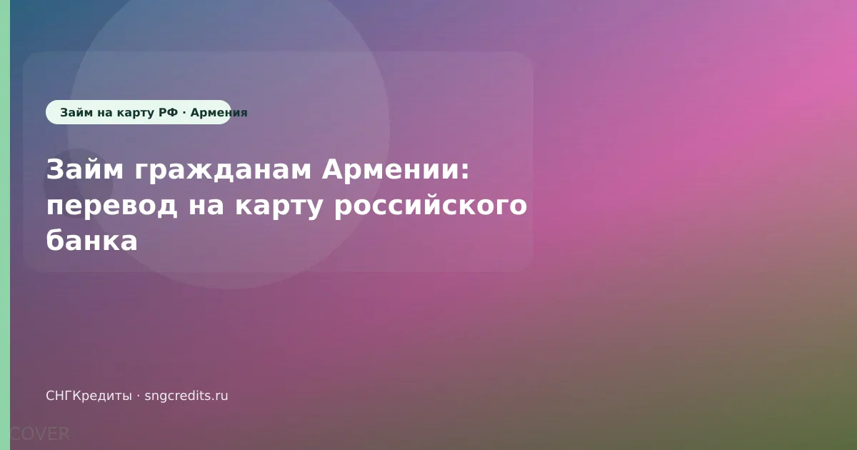 Займ гражданам Армении: перевод на карту российского банка