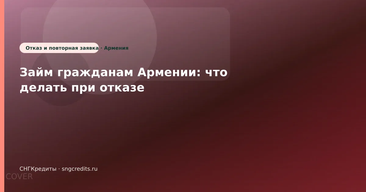 Займ гражданам Армении: что делать при отказе