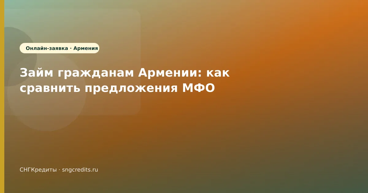 Займ гражданам Армении: как сравнить предложения МФО