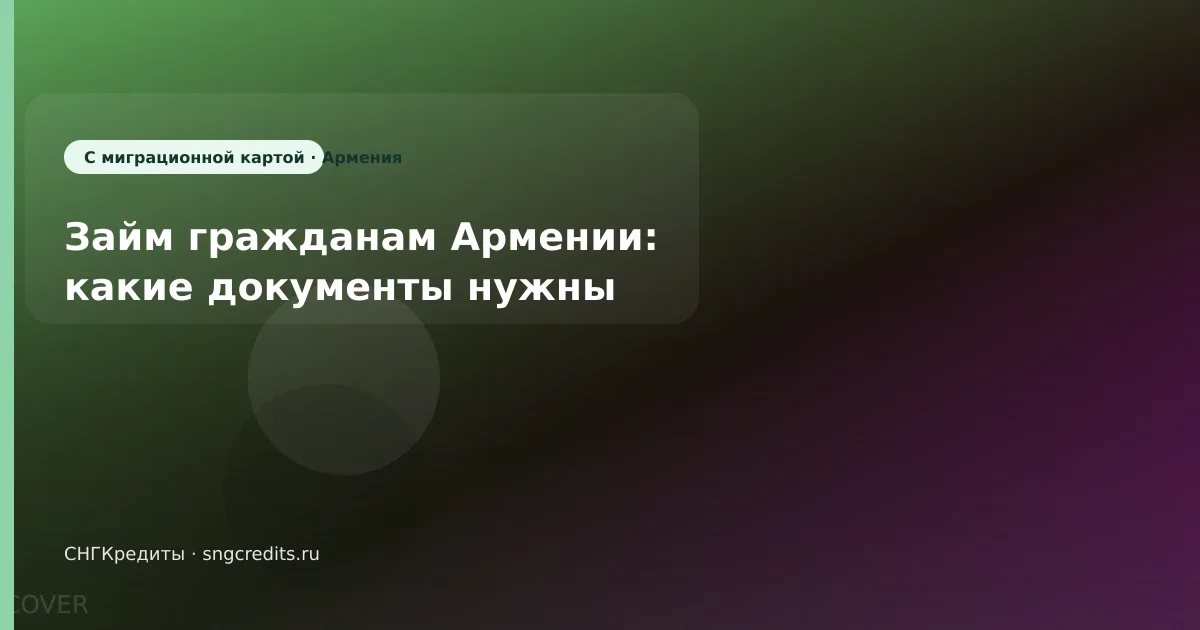 Займ гражданам Армении: какие документы нужны