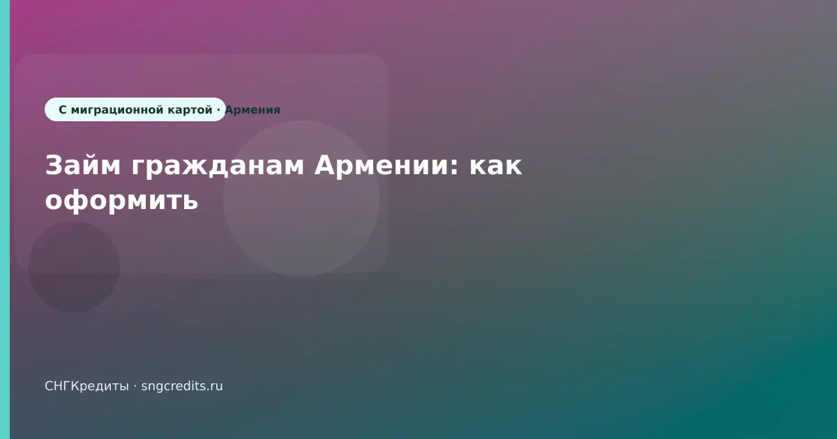 Займ гражданам Армении: как оформить