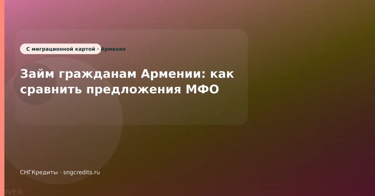 Займ гражданам Армении: как сравнить предложения МФО
