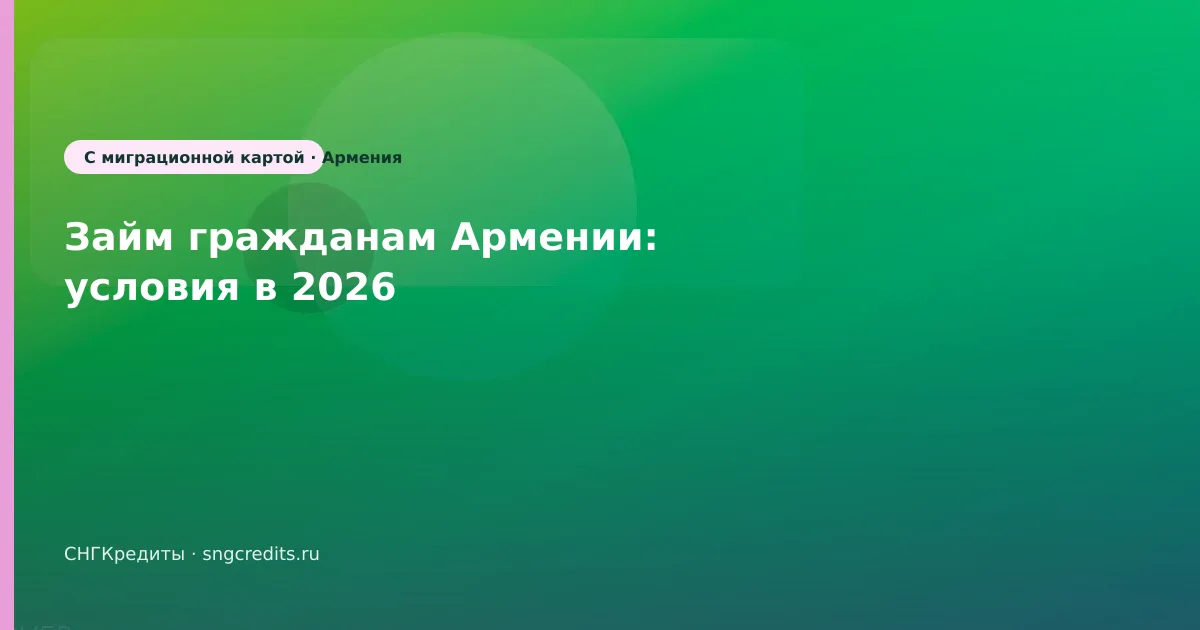 Займ гражданам Армении: условия в 2026