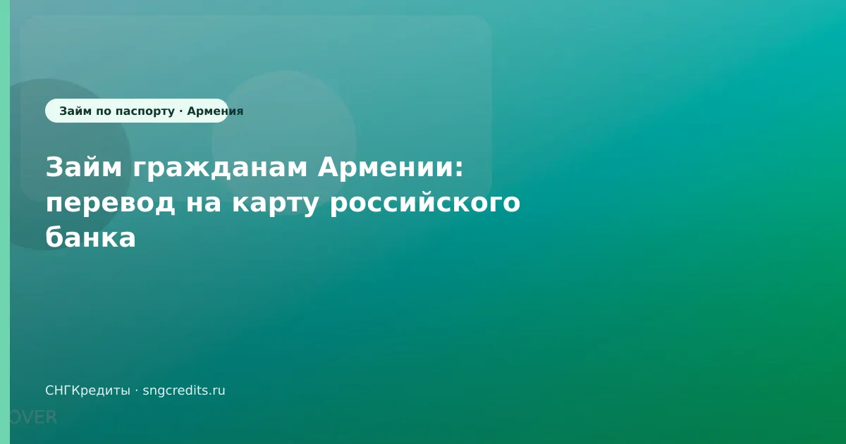 Займ гражданам Армении: перевод на карту российского банка