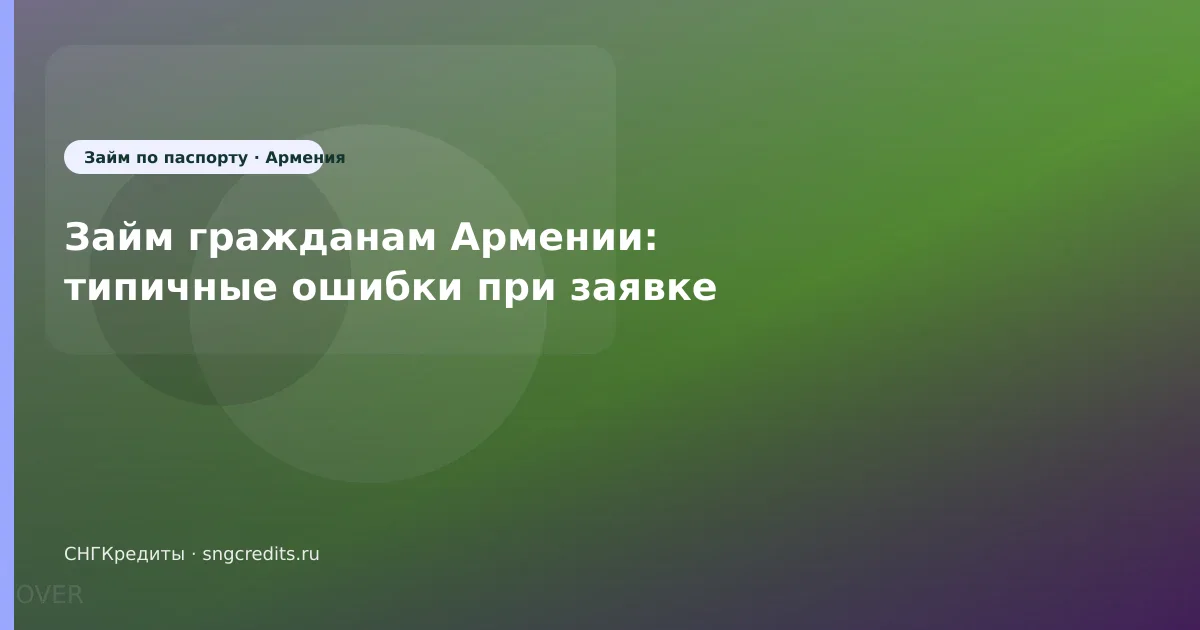 Займ гражданам Армении: типичные ошибки при заявке