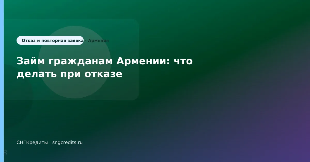 Займ гражданам Армении: что делать при отказе