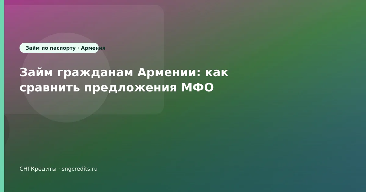 Займ гражданам Армении: как сравнить предложения МФО
