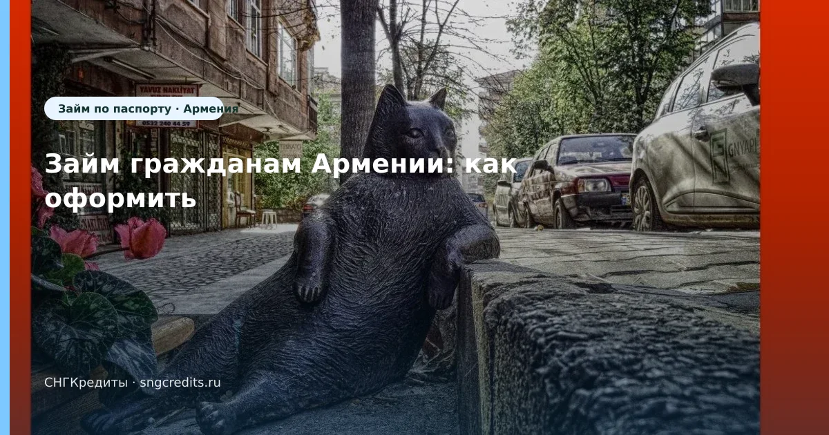 Займ гражданам Армении: как оформить