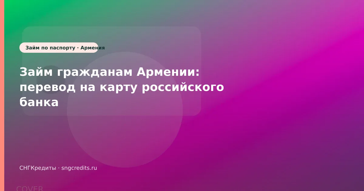 Займ гражданам Армении: перевод на карту российского банка