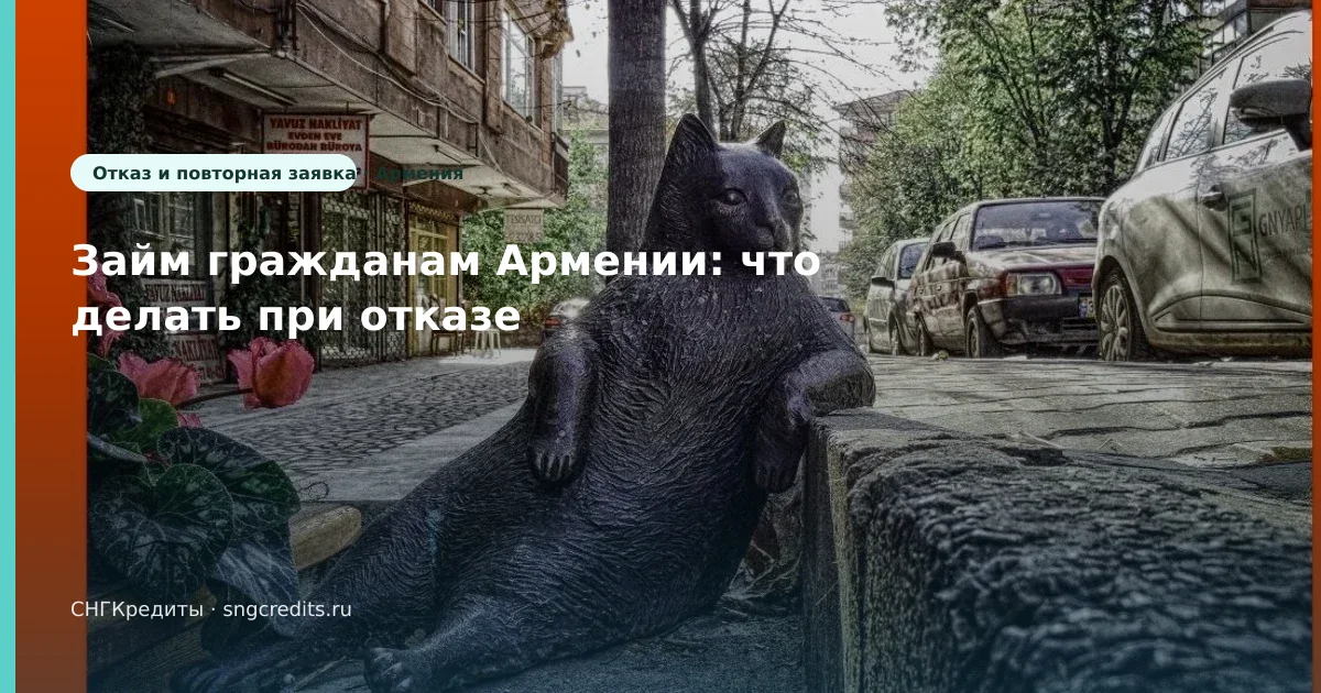 Займ гражданам Армении: что делать при отказе