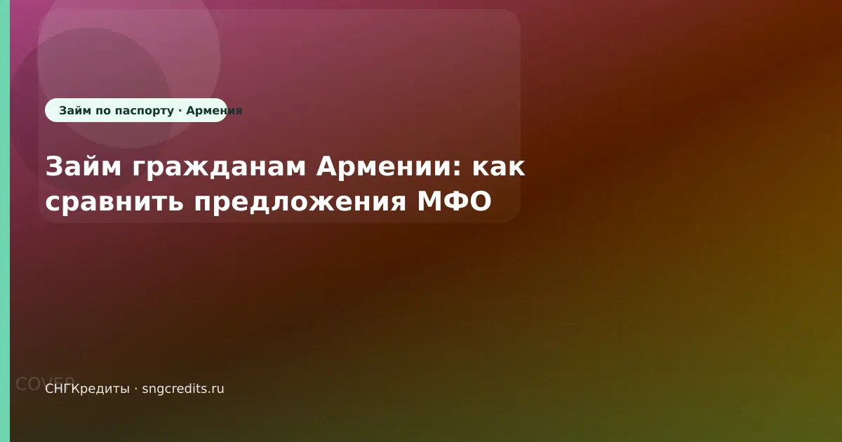 Займ гражданам Армении: как сравнить предложения МФО