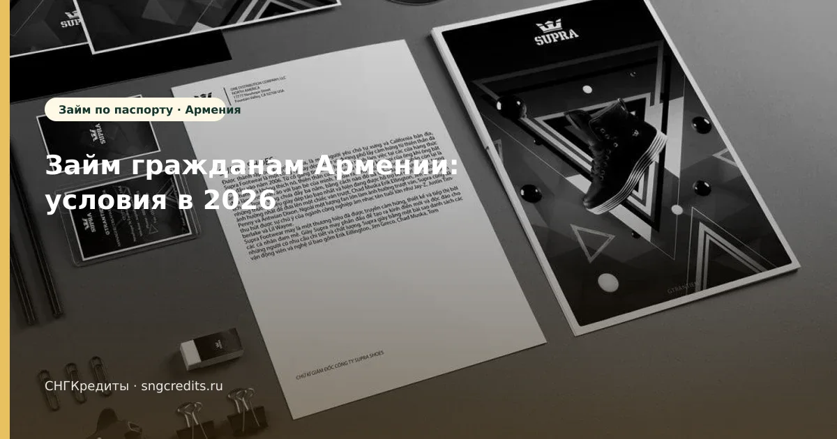 Займ гражданам Армении: условия в 2026