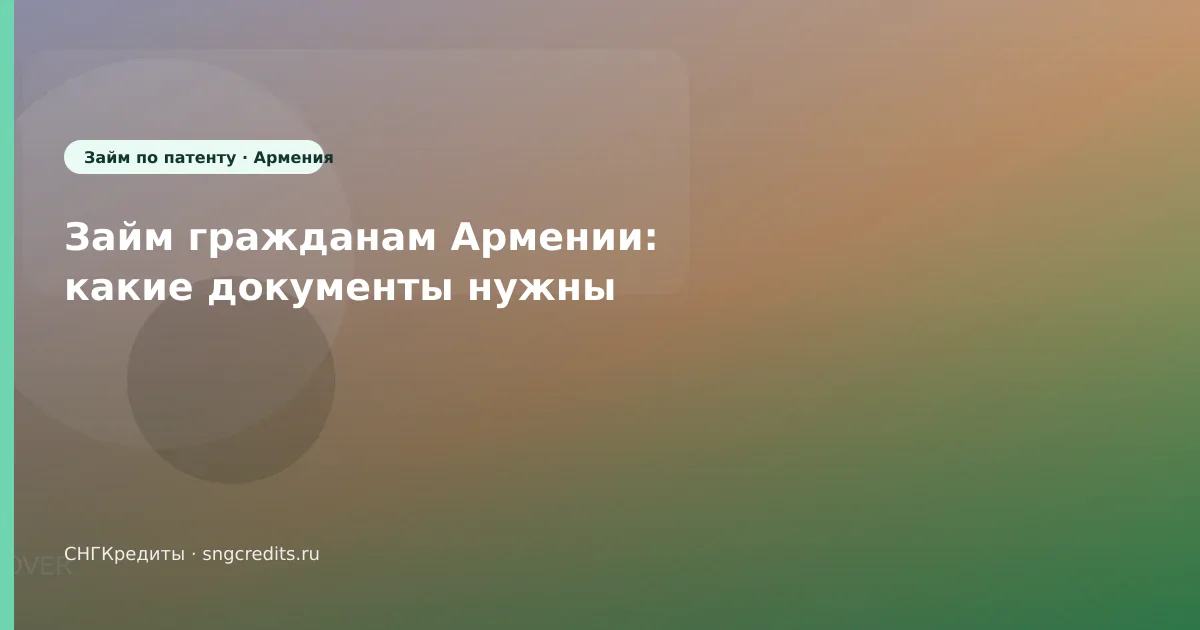 Займ гражданам Армении: какие документы нужны