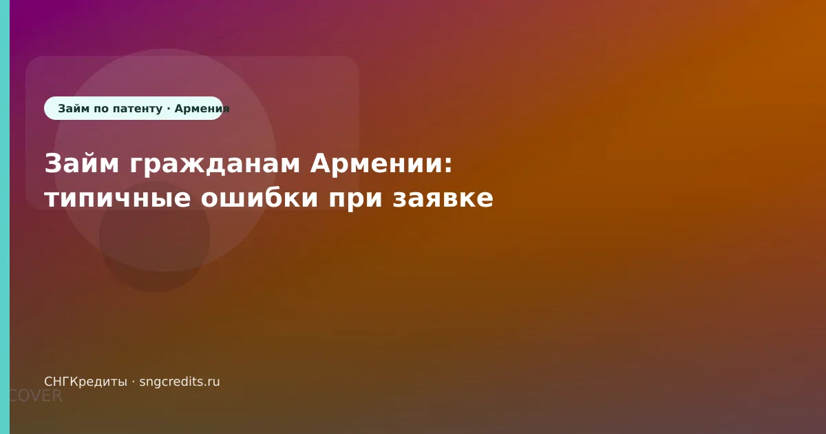 Займ гражданам Армении: типичные ошибки при заявке