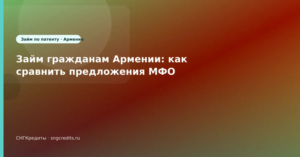 Займ гражданам Армении: как сравнить предложения МФО