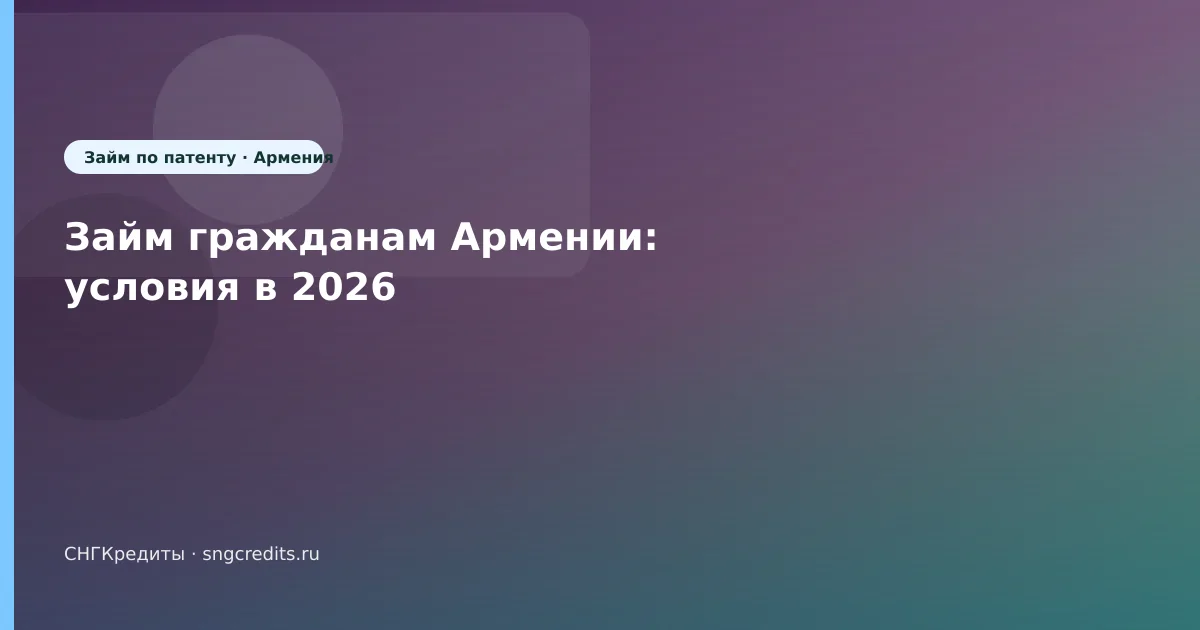 Займ гражданам Армении: условия в 2026