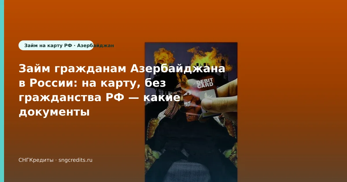 Займ гражданам Азербайджана в России: на карту, без гражданства РФ — какие документы нужны