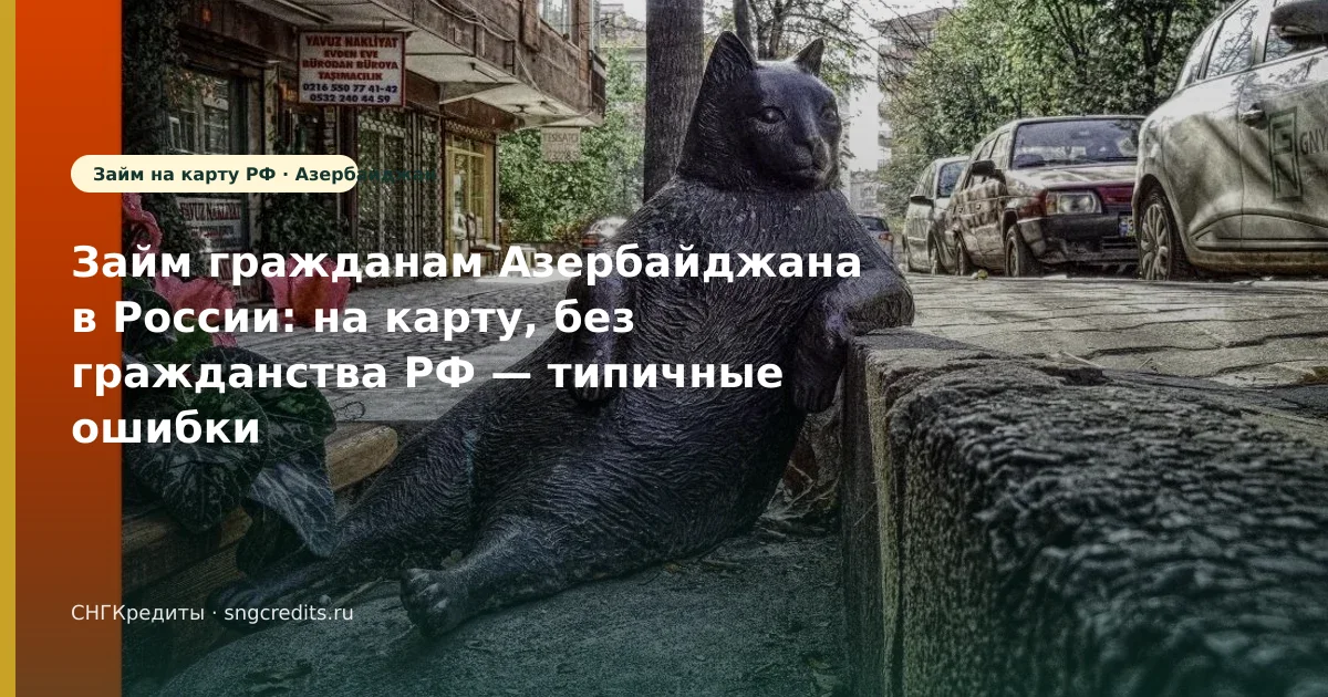 Без гражданства РФ и на карту: гид гражданам Азербайджана