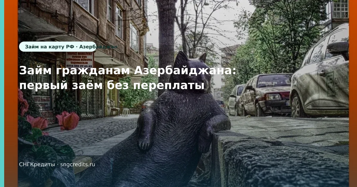 Займ гражданам Азербайджана: первый заём без переплаты