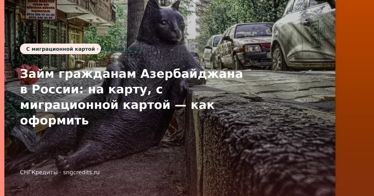Займ гражданам Азербайджана в России: на карту, с миграционной картой — как оформить