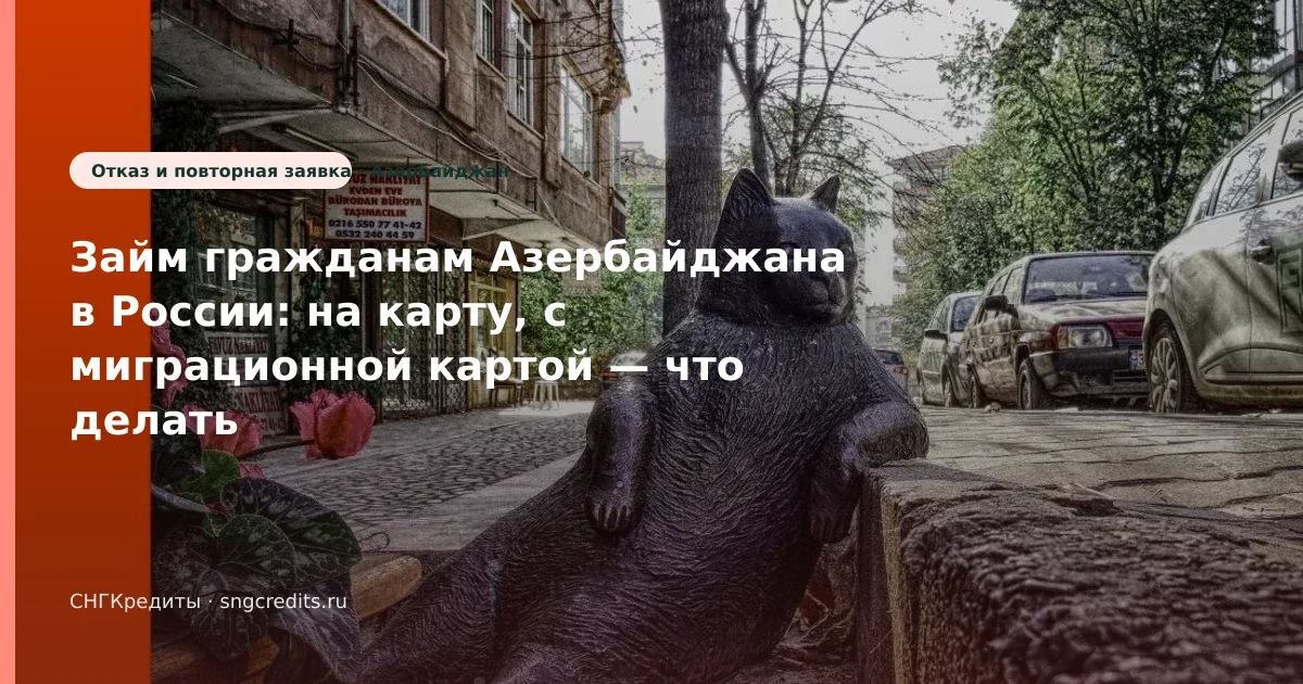 Займ гражданам Азербайджана в России: на карту, с миграционной картой — что делать при отказе