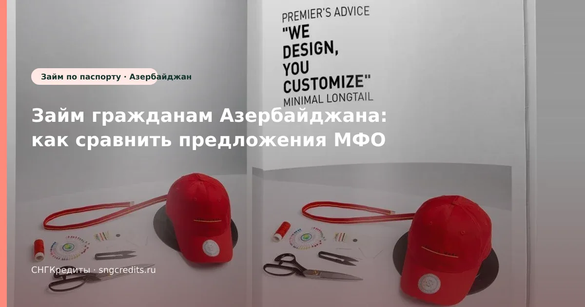 Займ гражданам Азербайджана: как сравнить предложения МФО
