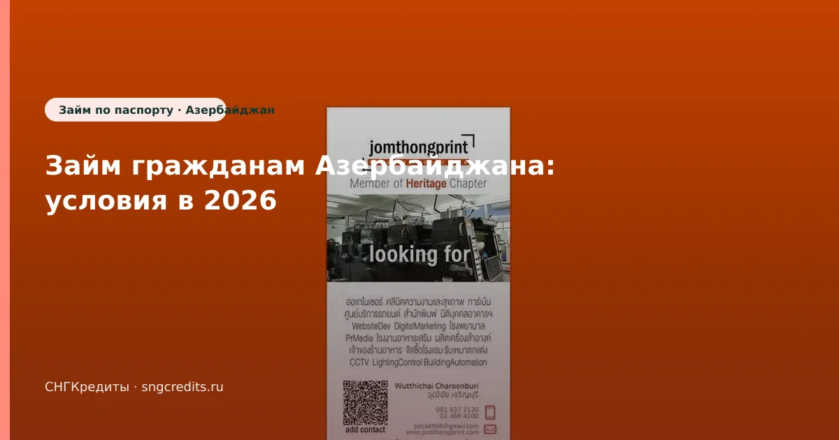 Займ гражданам Азербайджана: условия в 2026