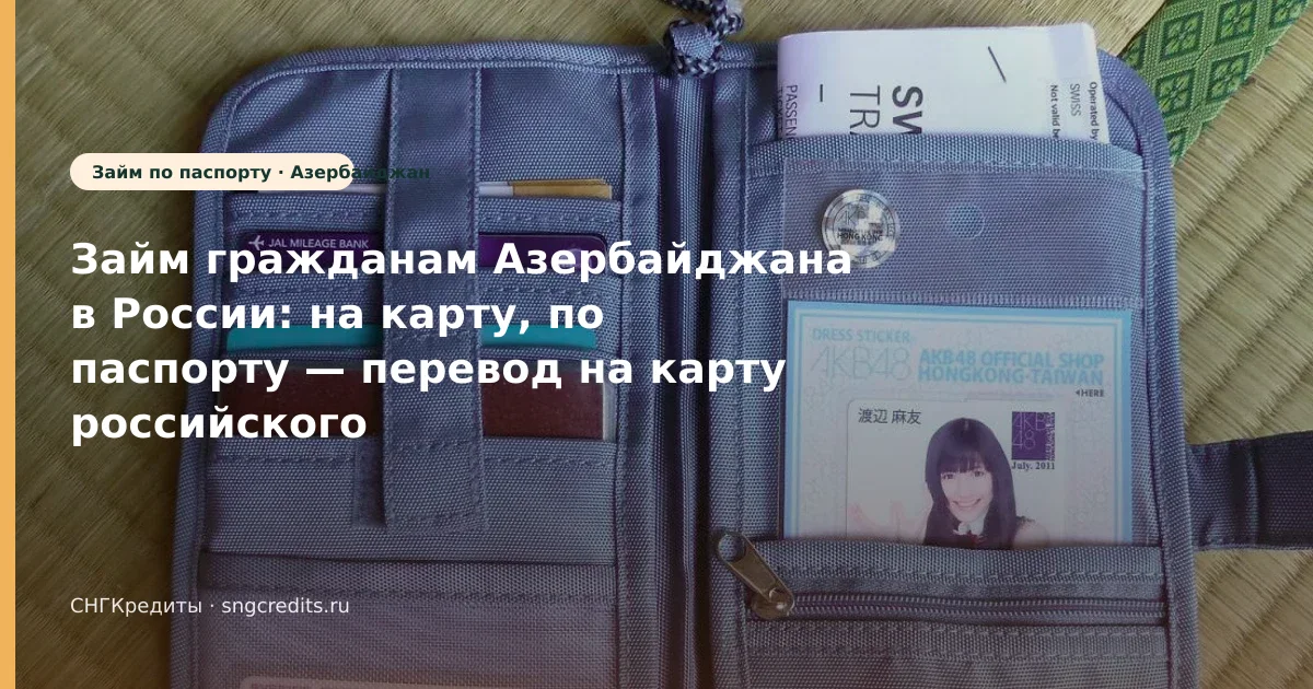 Займ гражданам Азербайджана в России: на карту, по паспорту — перевод на карту российского банка