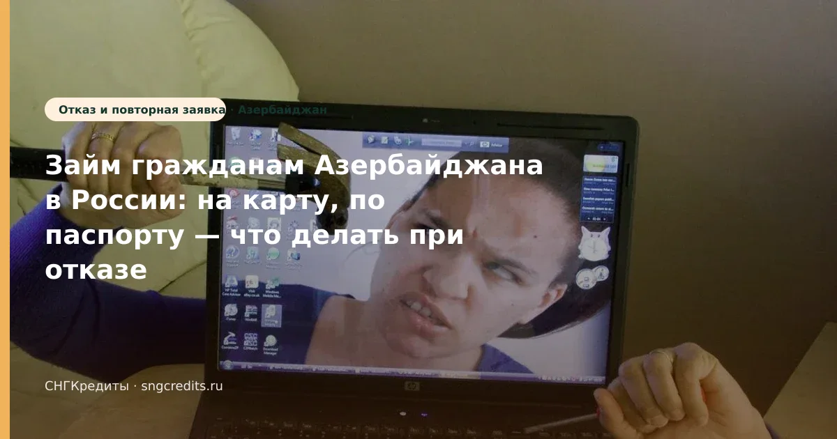 Займ гражданам Азербайджана в России: на карту, по паспорту — что делать при отказе