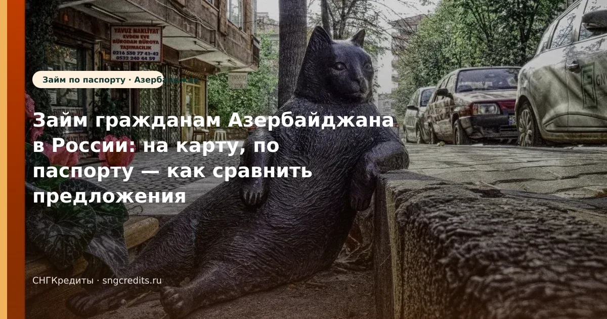 Займ гражданам Азербайджана в России: на карту, по паспорту — как сравнить предложения МФО