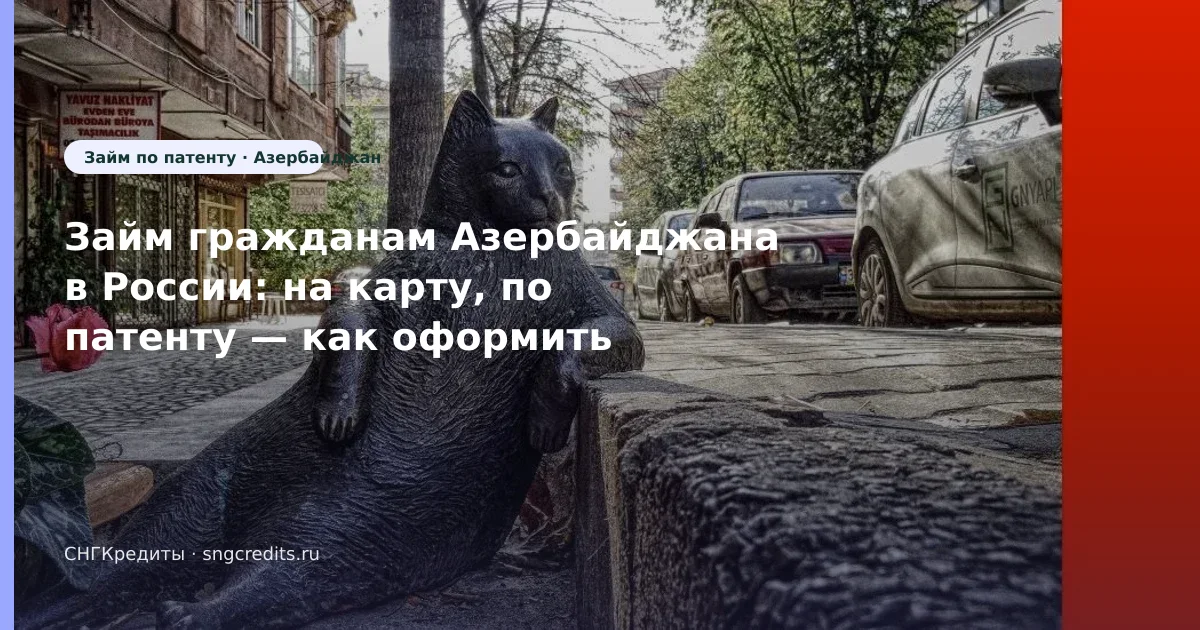 Займ гражданам Азербайджана в России: на карту, по патенту — как оформить