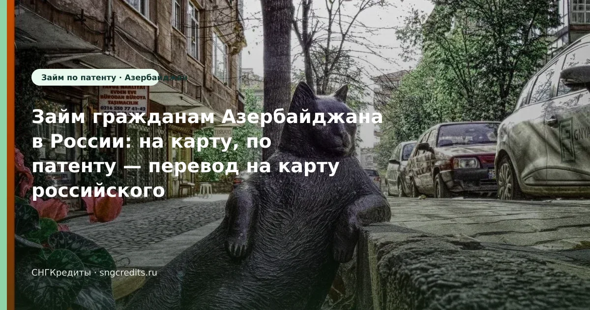 Займ гражданам Азербайджана в России: на карту, по патенту — перевод на карту российского банка