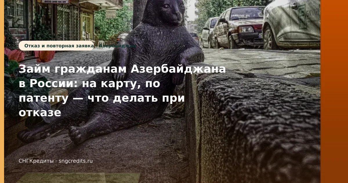 Займ гражданам Азербайджана в России: на карту, по патенту — что делать при отказе
