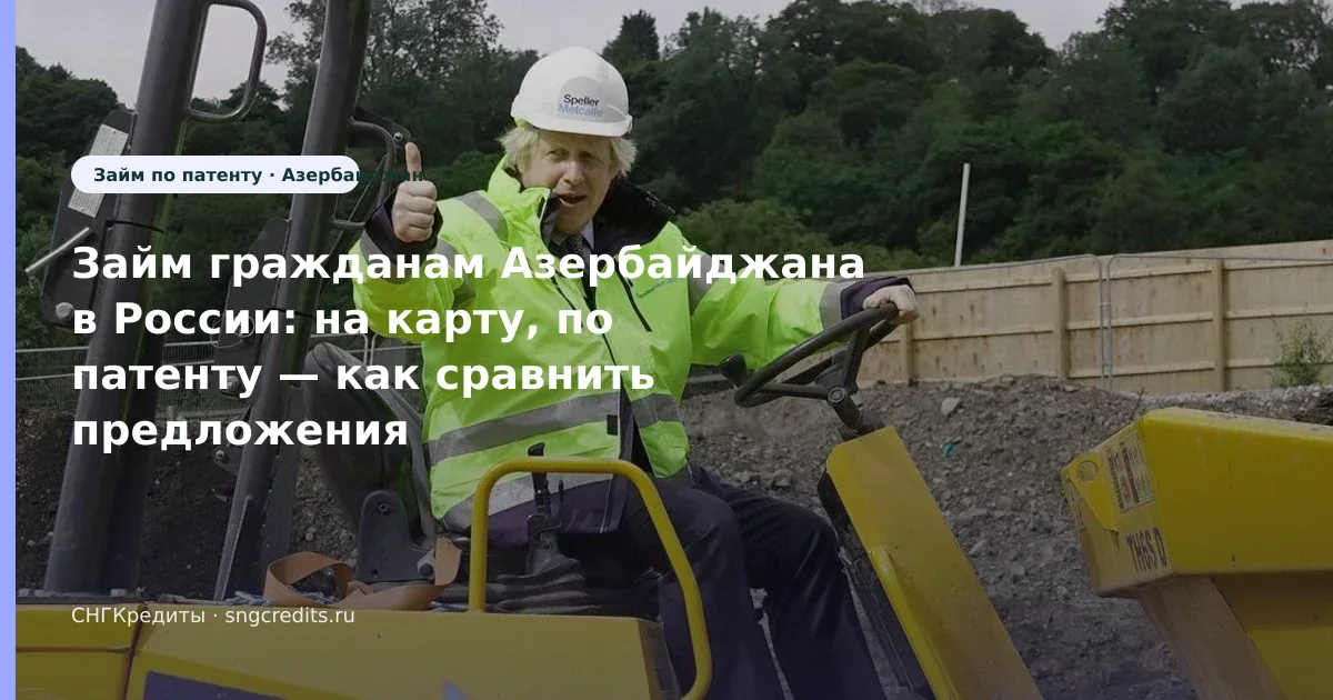 Займ гражданам Азербайджана в России: на карту, по патенту — как сравнить предложения МФО