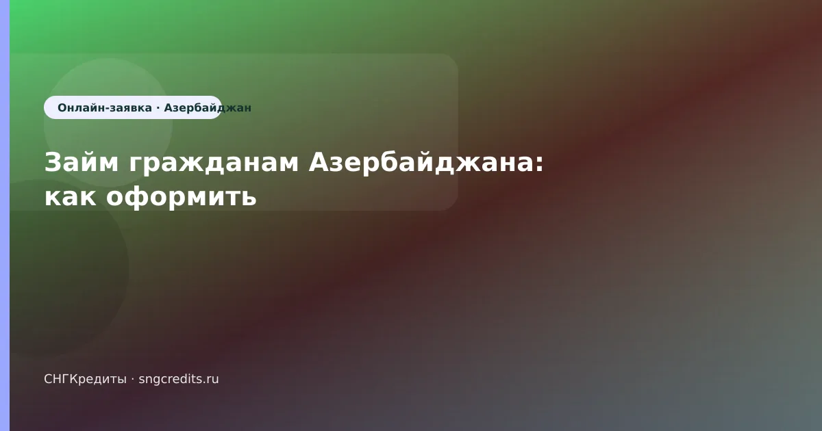 Займ гражданам Азербайджана: как оформить