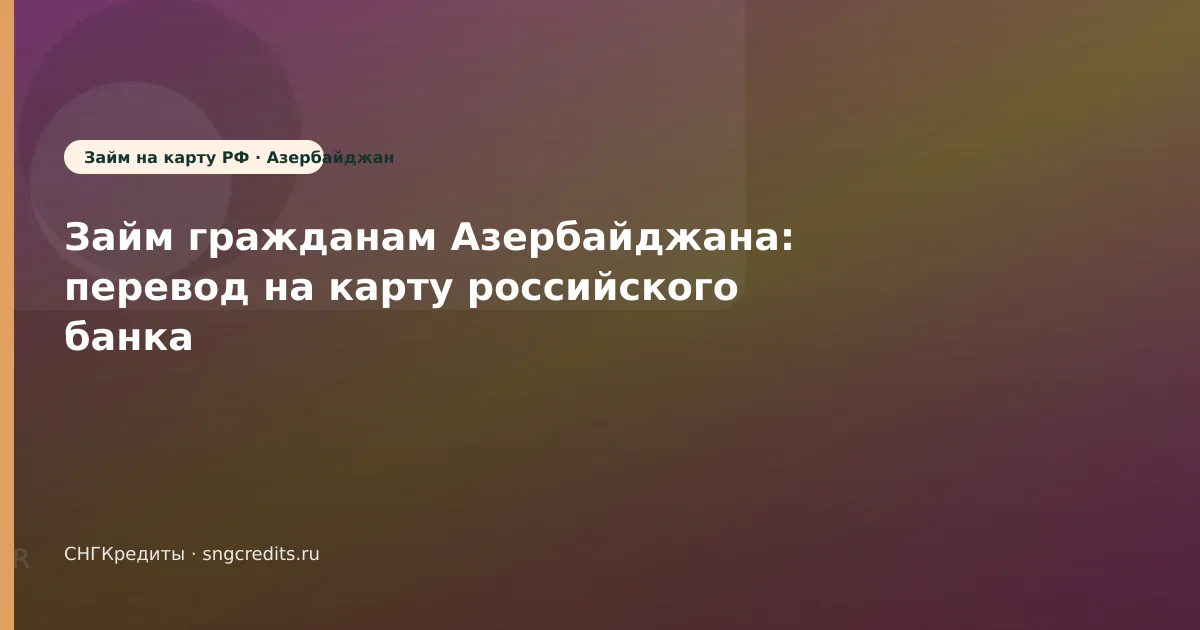 Займ гражданам Азербайджана: перевод на карту российского банка