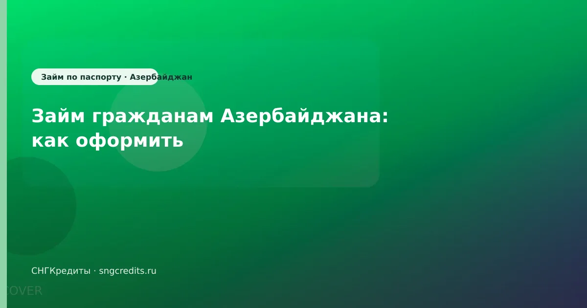 Займ гражданам Азербайджана: как оформить