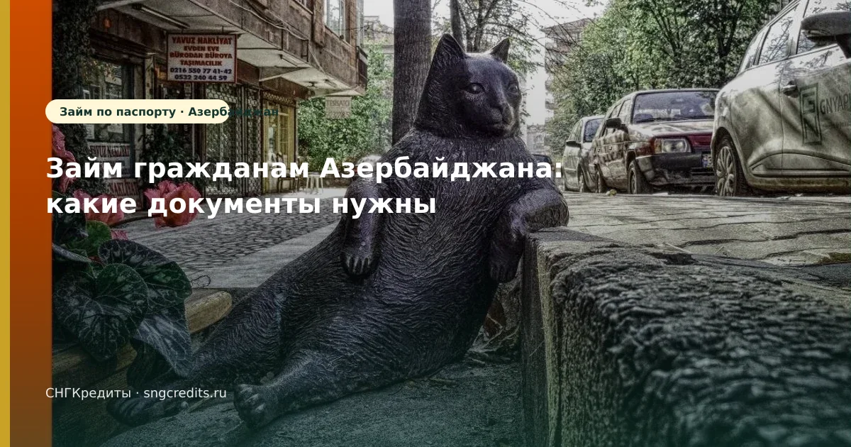 Займ гражданам Азербайджана: какие документы нужны