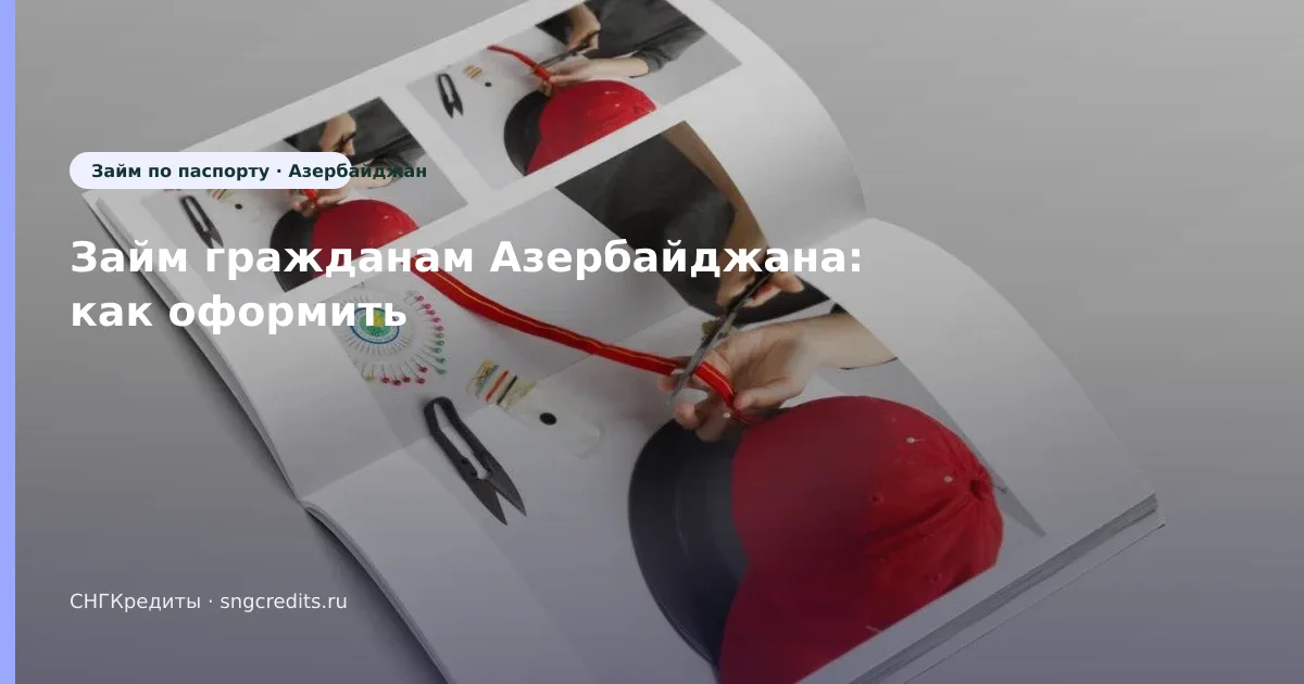 Займ гражданам Азербайджана: как оформить