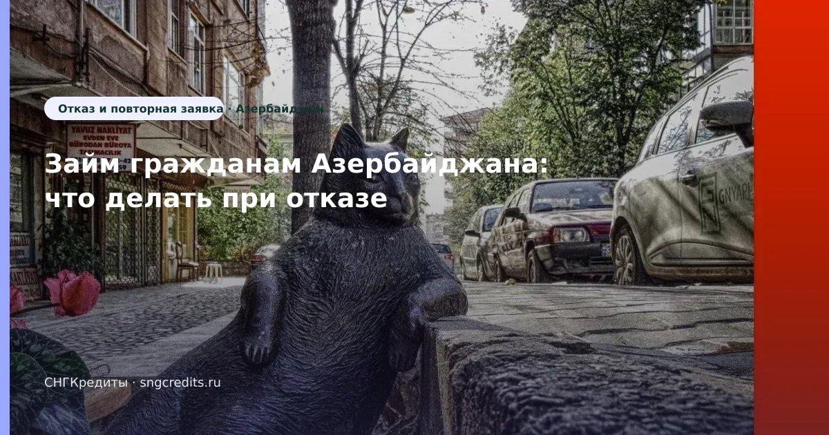 Займ гражданам Азербайджана: что делать при отказе