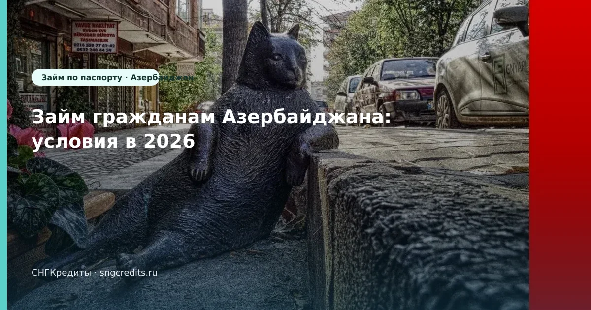 Займ гражданам Азербайджана: условия в 2026