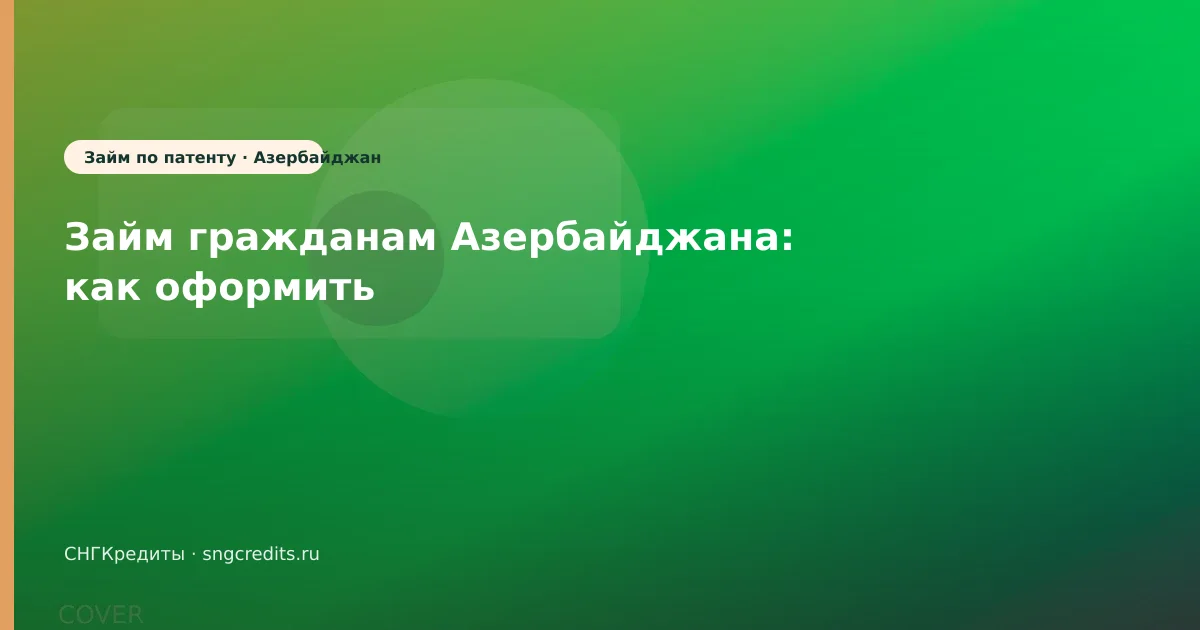 Займ гражданам Азербайджана: как оформить